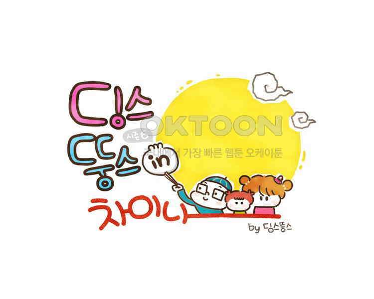 딩스뚱스 133화 꿈의 직장 1