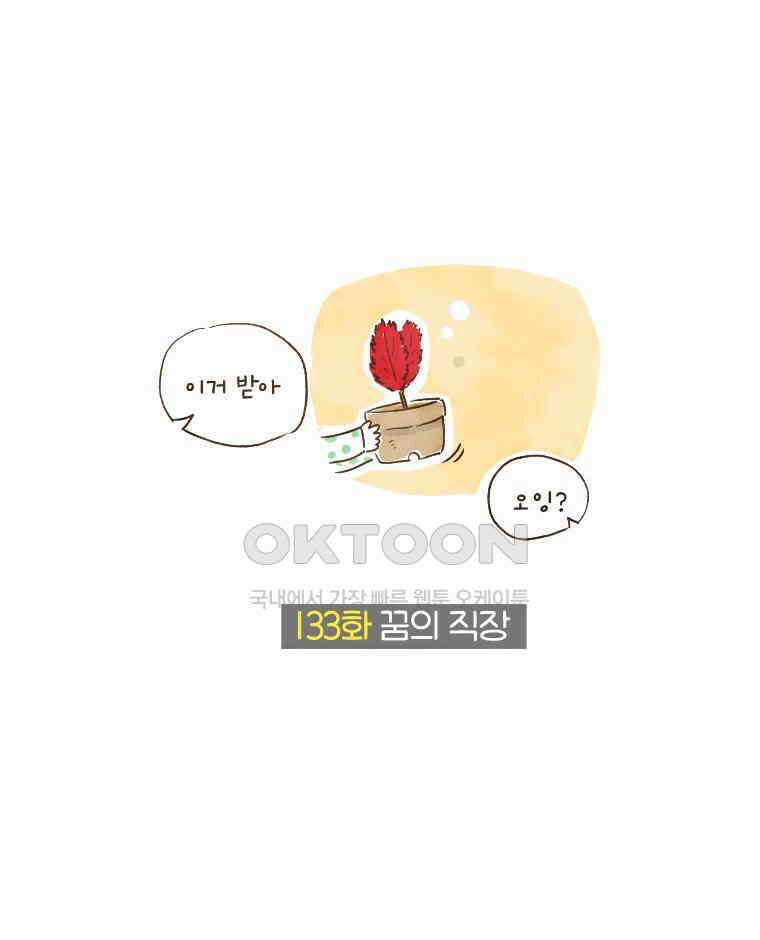 딩스뚱스 133화 꿈의 직장 2
