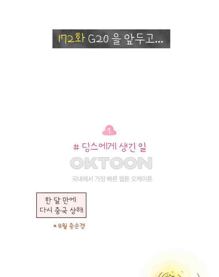 딩스뚱스 172화 G20을 앞두고．．． 2