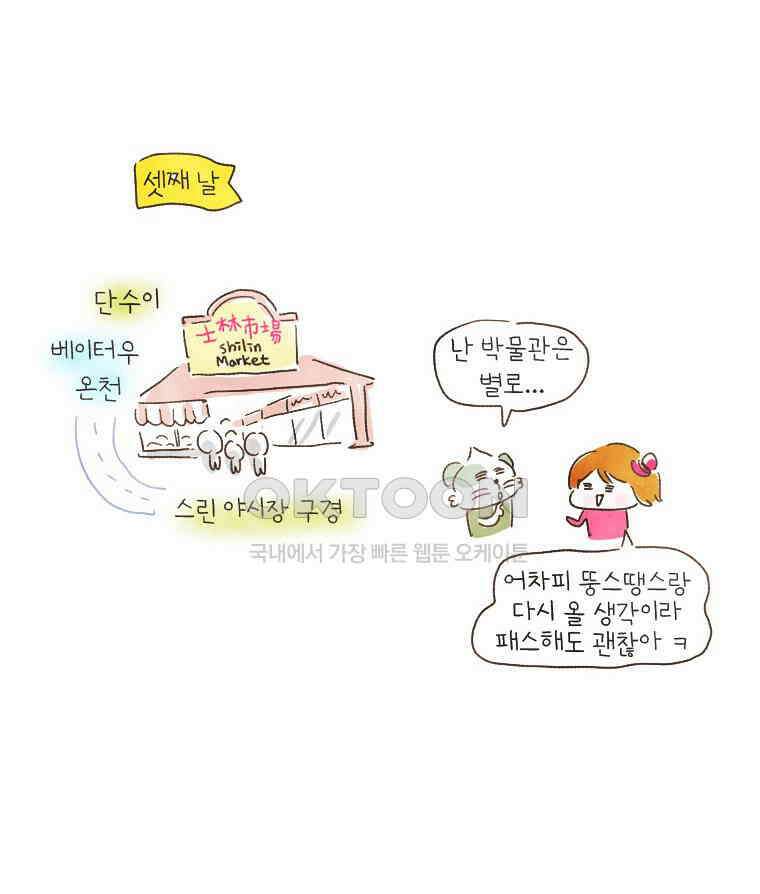 딩스뚱스 179화 대만에서 만난 사람들 1