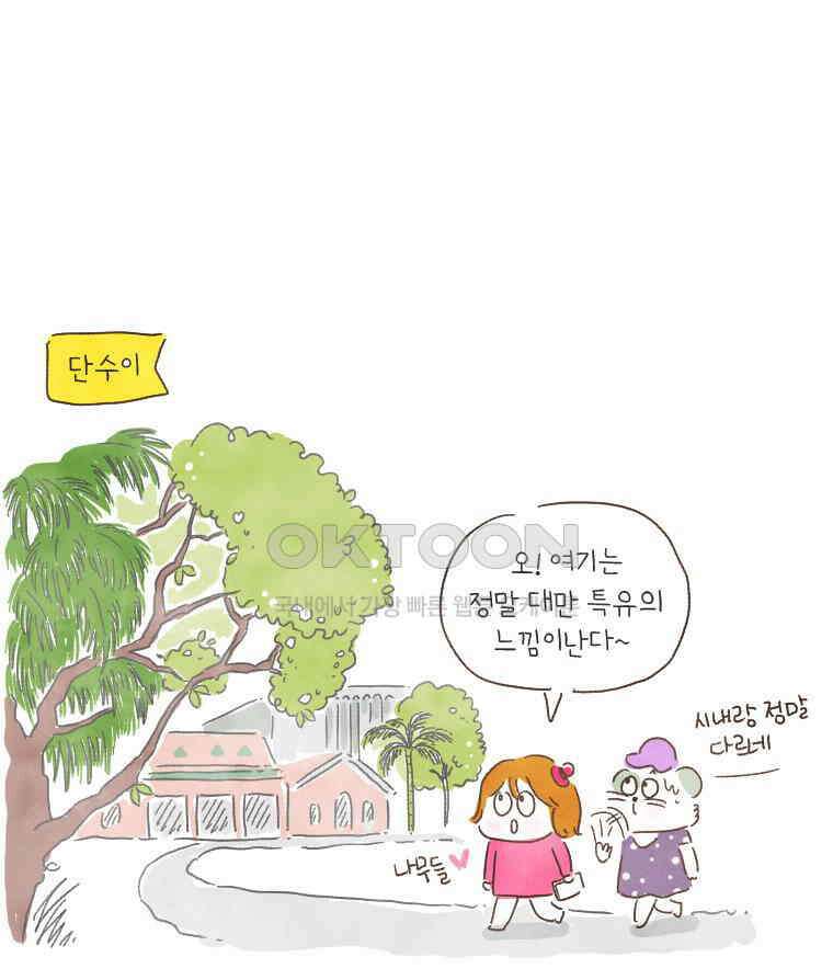 딩스뚱스 179화 대만에서 만난 사람들 5