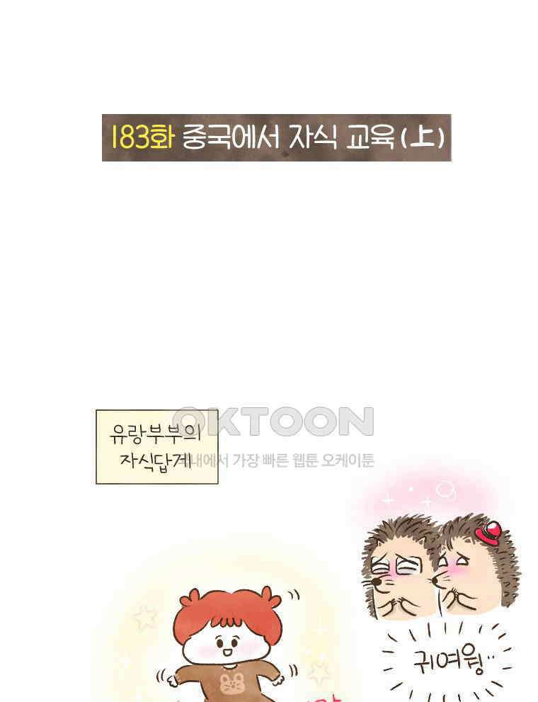 딩스뚱스 183화 중국에서 자식 교육(上) 3