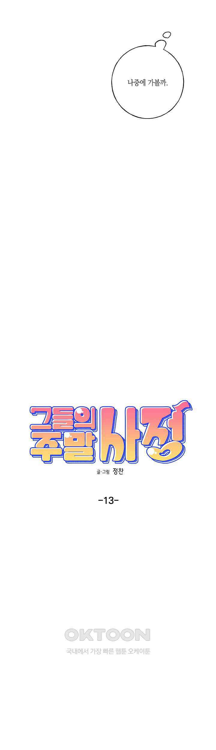 그들의 주말사정 13화 6
