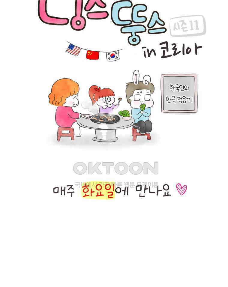딩스뚱스 [한국]시즌11 예고 13