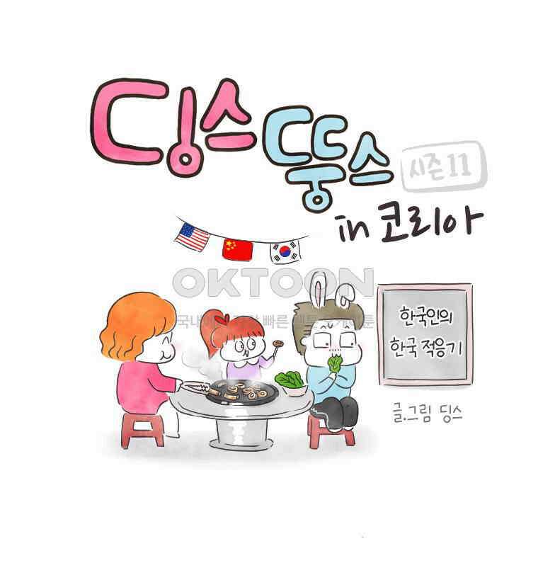 딩스뚱스 239화 제자리 제자리로 1