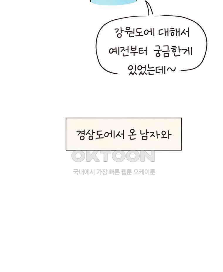딩스뚱스 279화 경상도에서 온 남자, 강원도에서 온 여자 5
