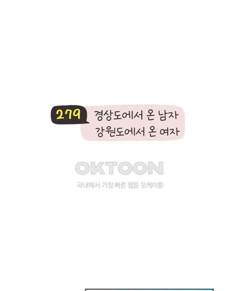 딩스뚱스 279화 경상도에서 온 남자, 강원도에서 온 여자 17