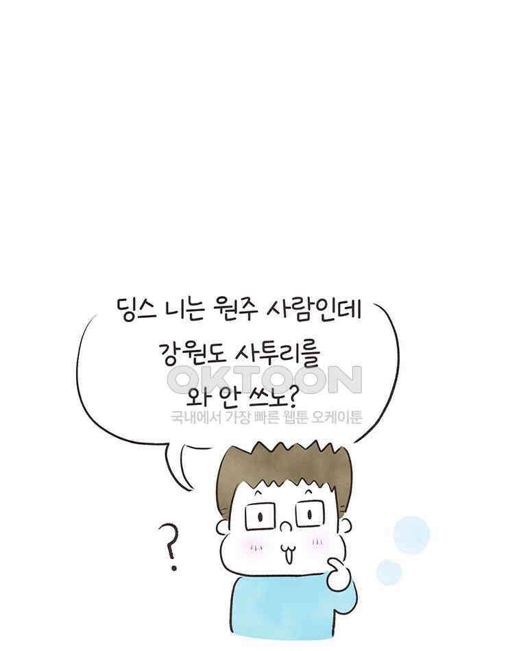 딩스뚱스 279화 경상도에서 온 남자, 강원도에서 온 여자 19