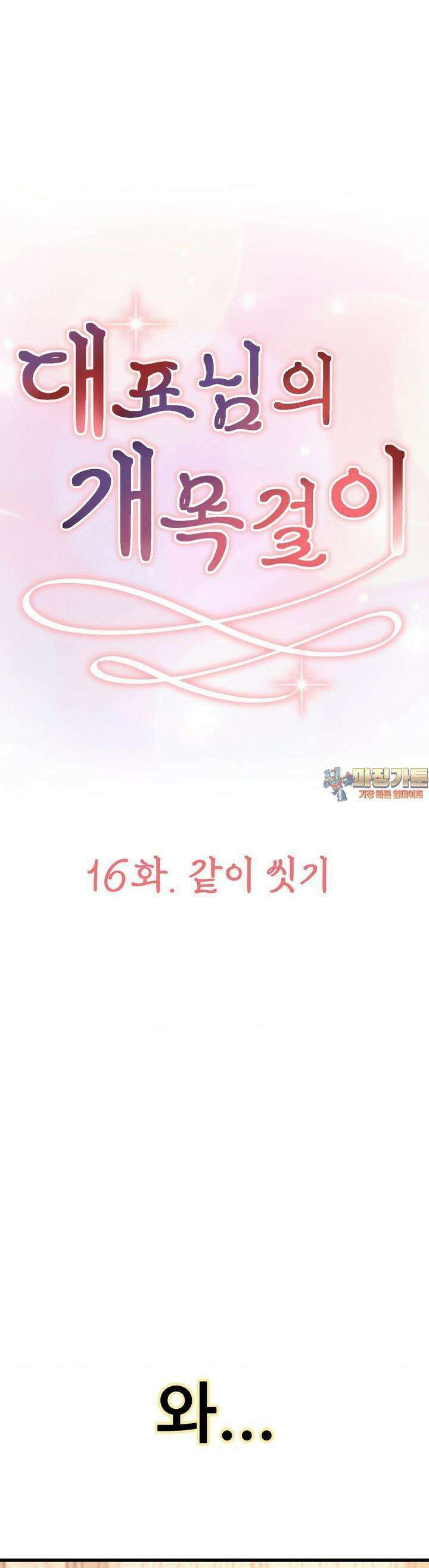 대표님의 개목걸이 16화 같이 씻기 1