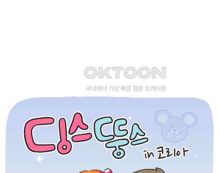 딩스뚱스 306화 남매 상봉기 1