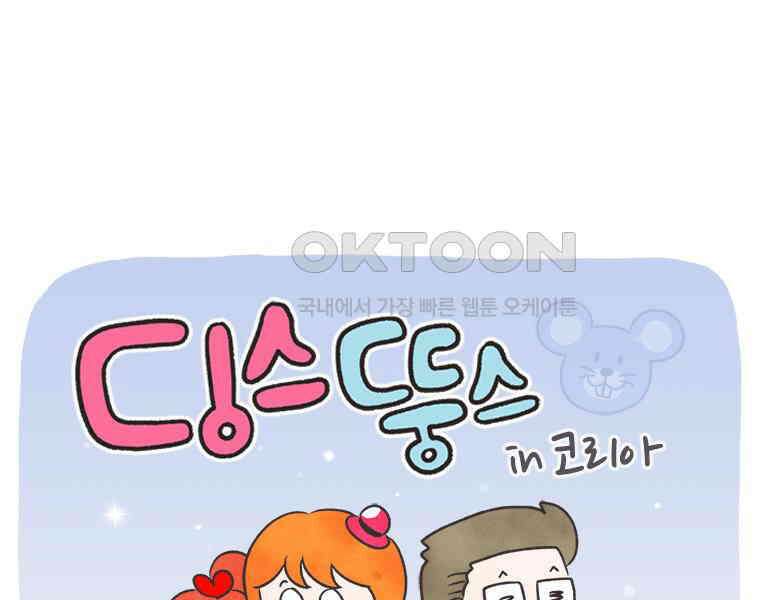 딩스뚱스 316화 주주의 예행연습 1