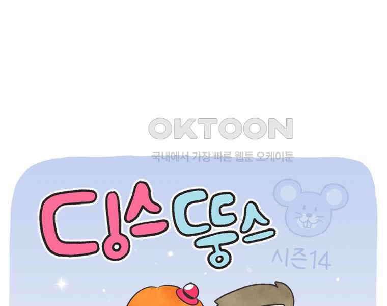 딩스뚱스 320화 덕질의 효과 1