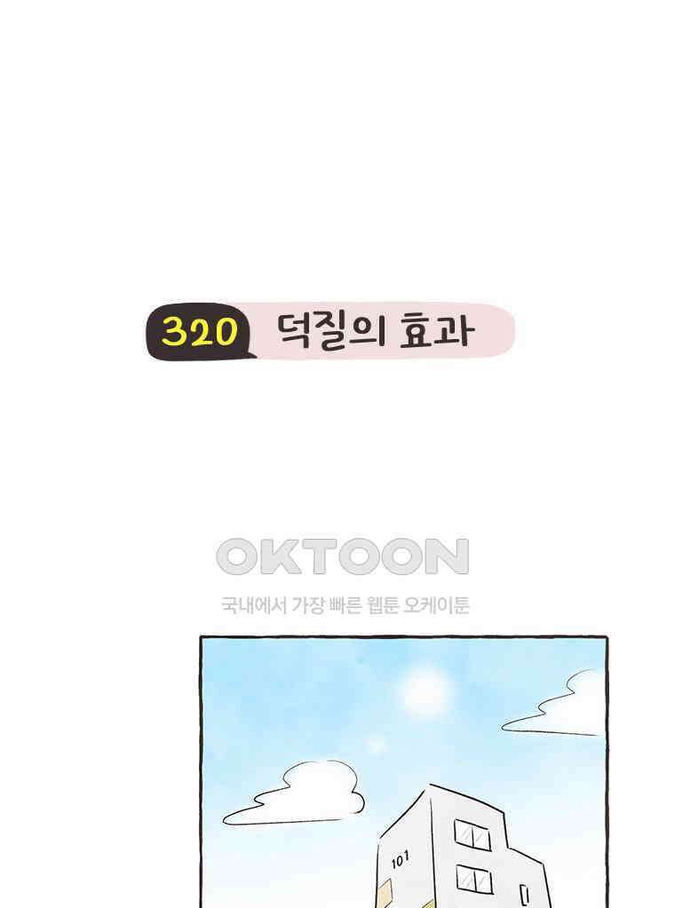 딩스뚱스 320화 덕질의 효과 3