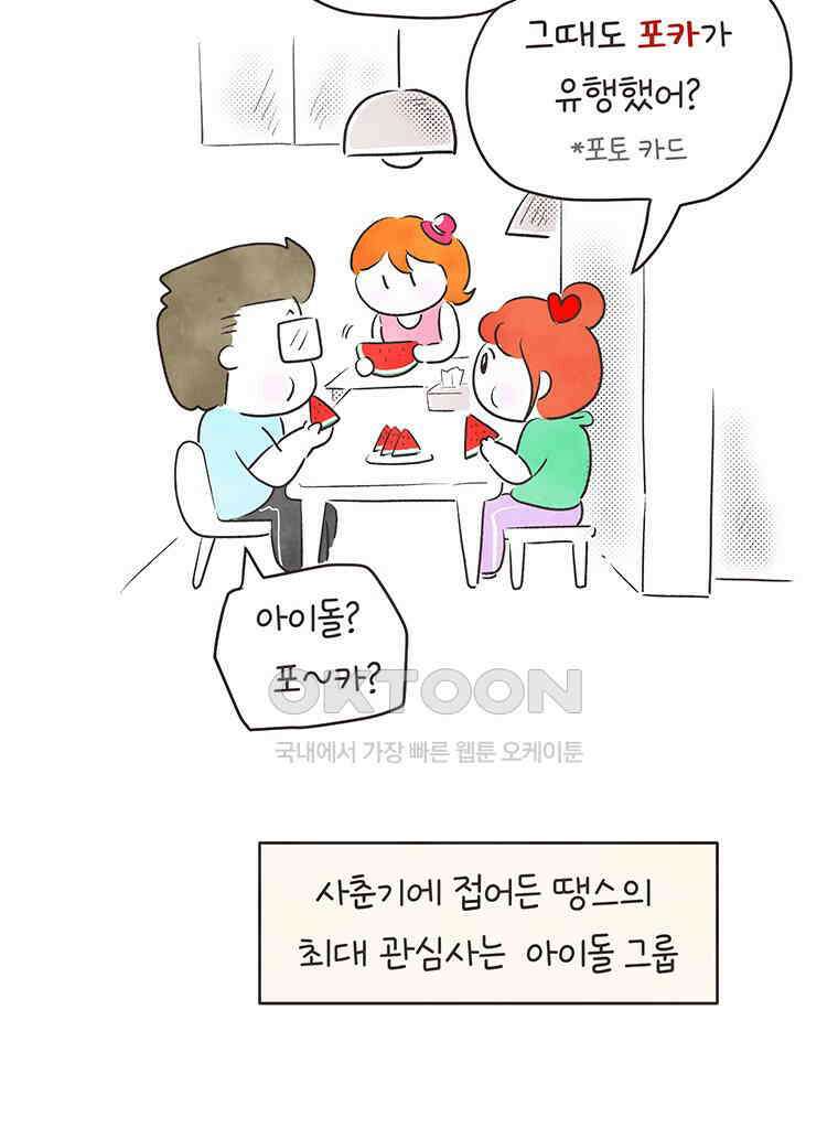 딩스뚱스 320화 덕질의 효과 5