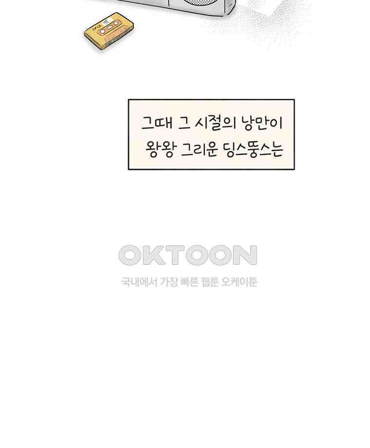 딩스뚱스 320화 덕질의 효과 14