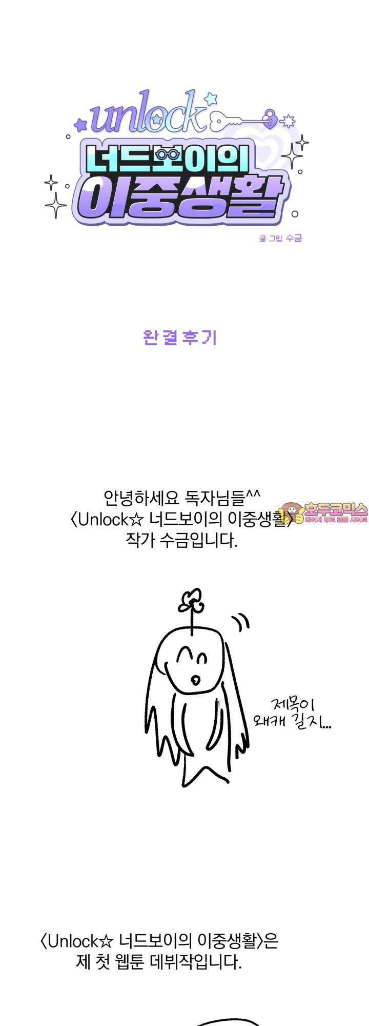 Unlock☆ 너드보이의 이중생활 [후기] 1