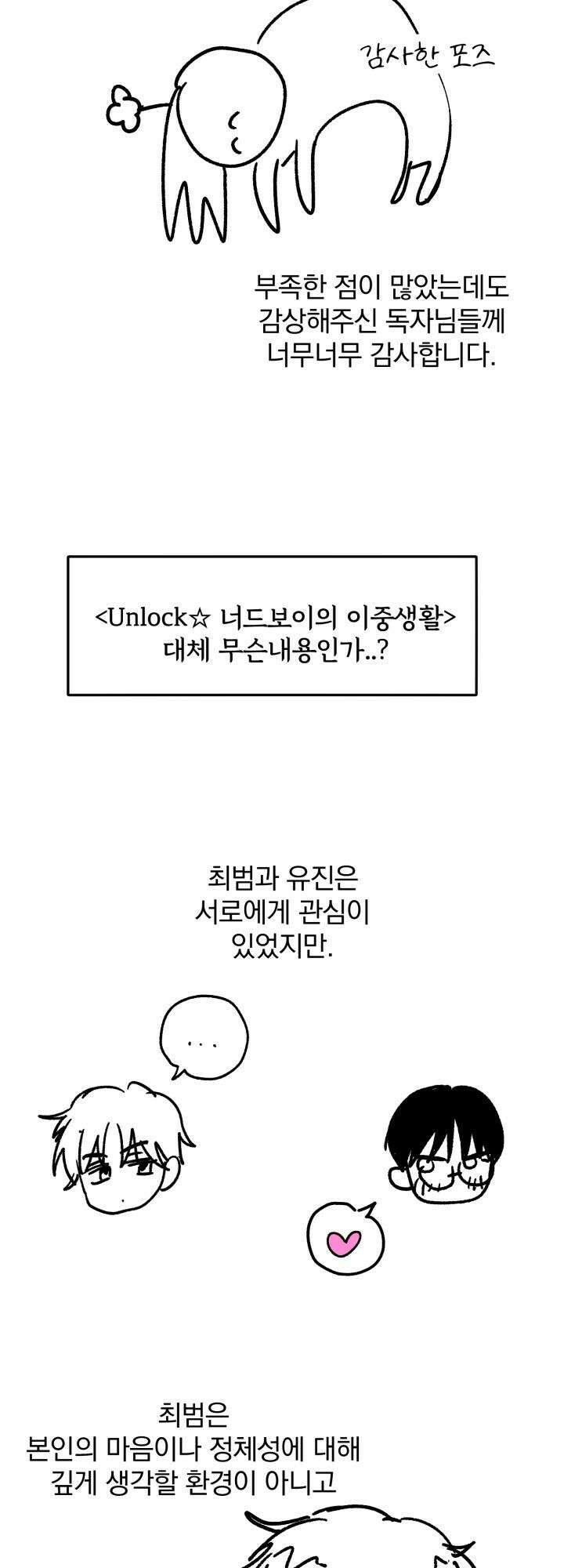 Unlock☆ 너드보이의 이중생활 [후기] 2