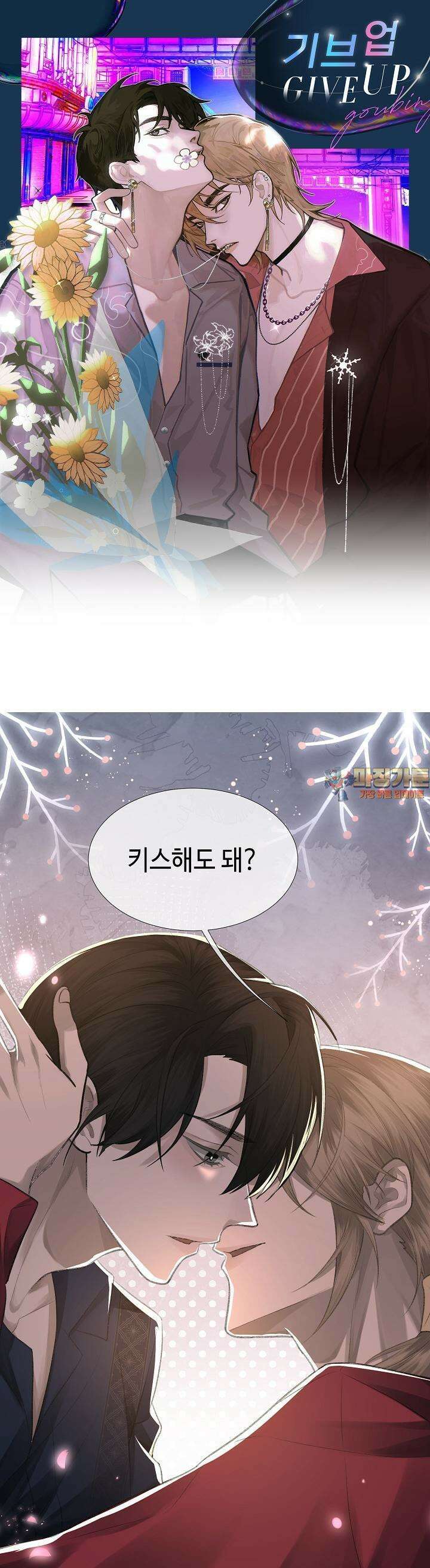 기브업 9화 1