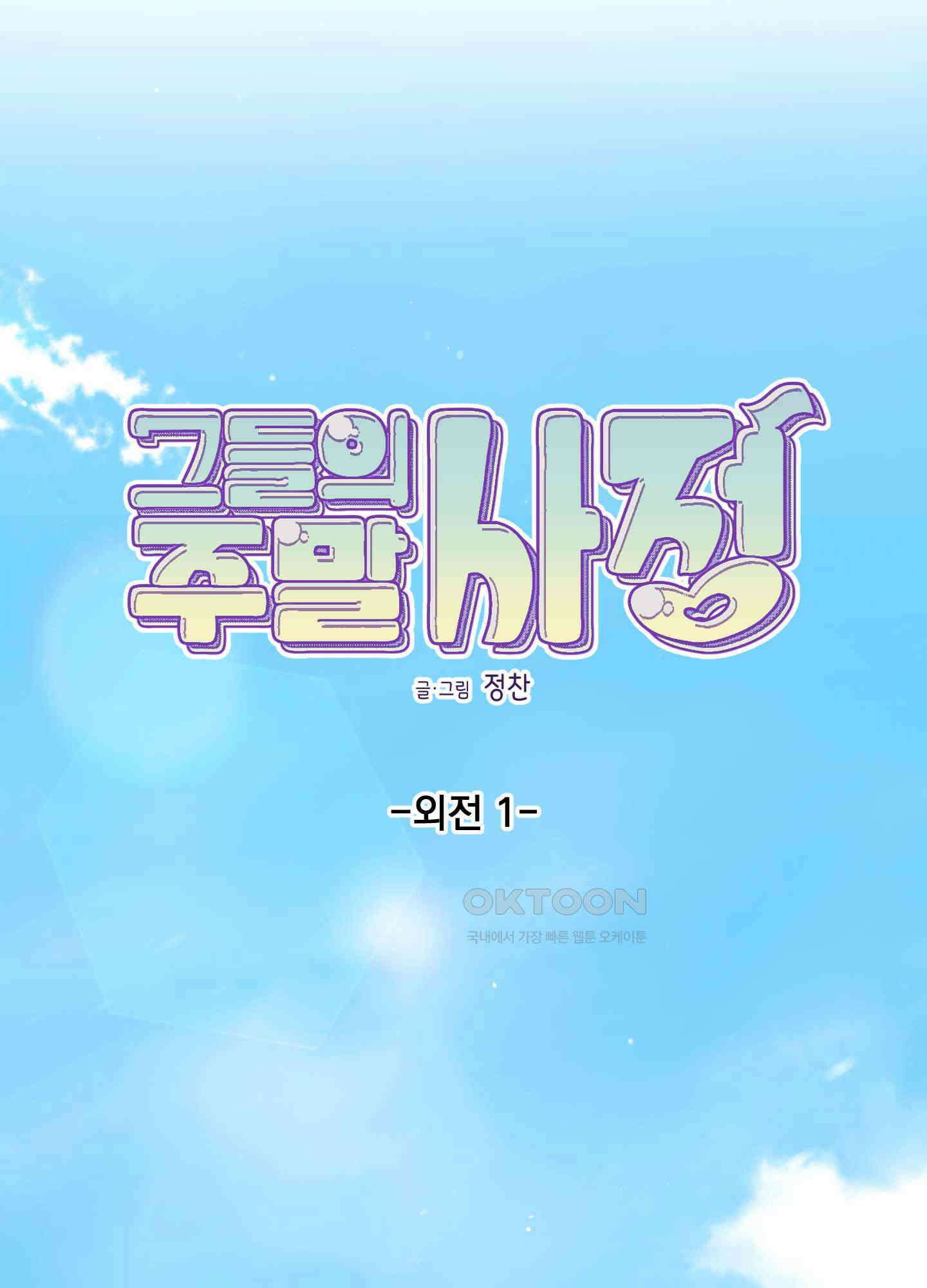 그들의 주말사정 외전 1화 15