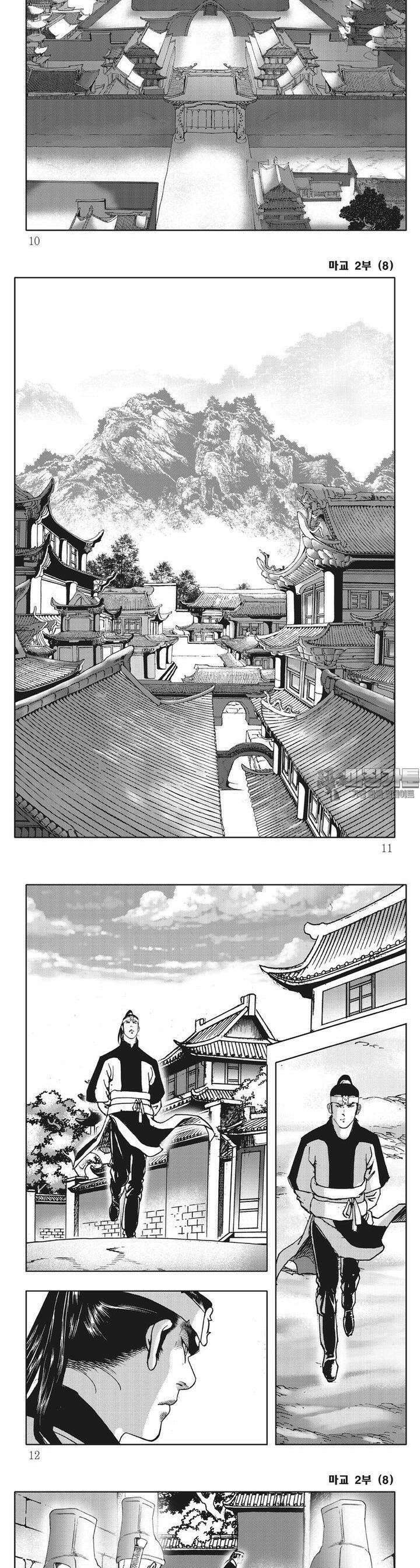 마교 2부 8권 2