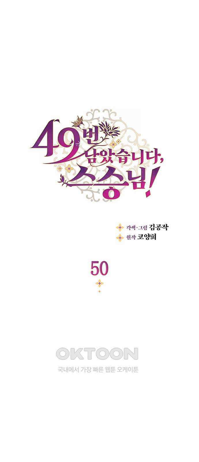 49번 남았습니다, 스승님! 50화 1