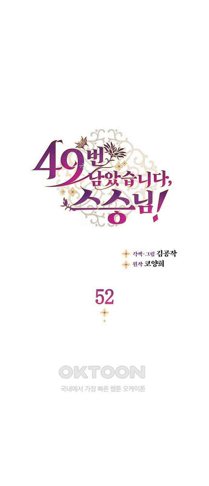 49번 남았습니다, 스승님! 52화 1