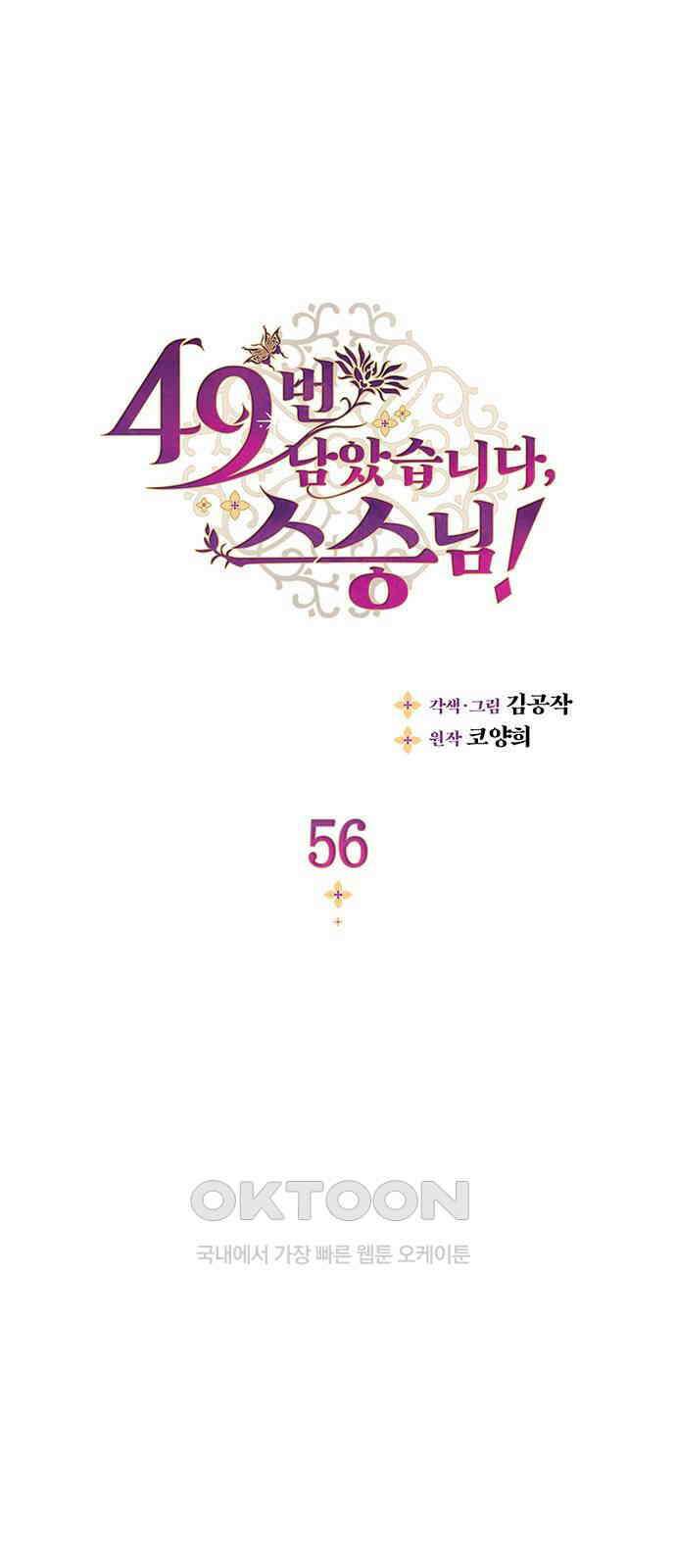 49번 남았습니다, 스승님! 56화 1