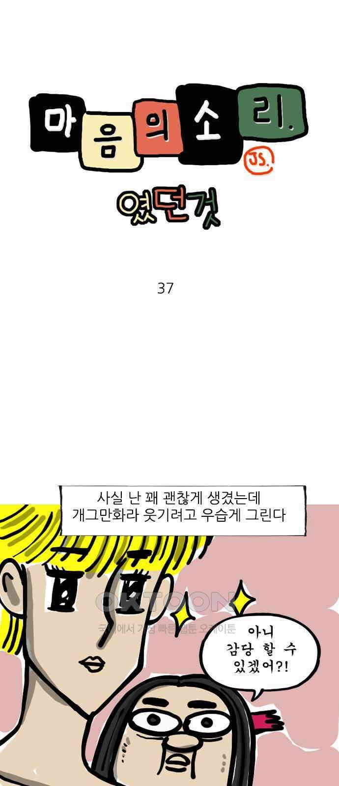 마음의소리(였던 것) 37화 실물이 훨씬 1