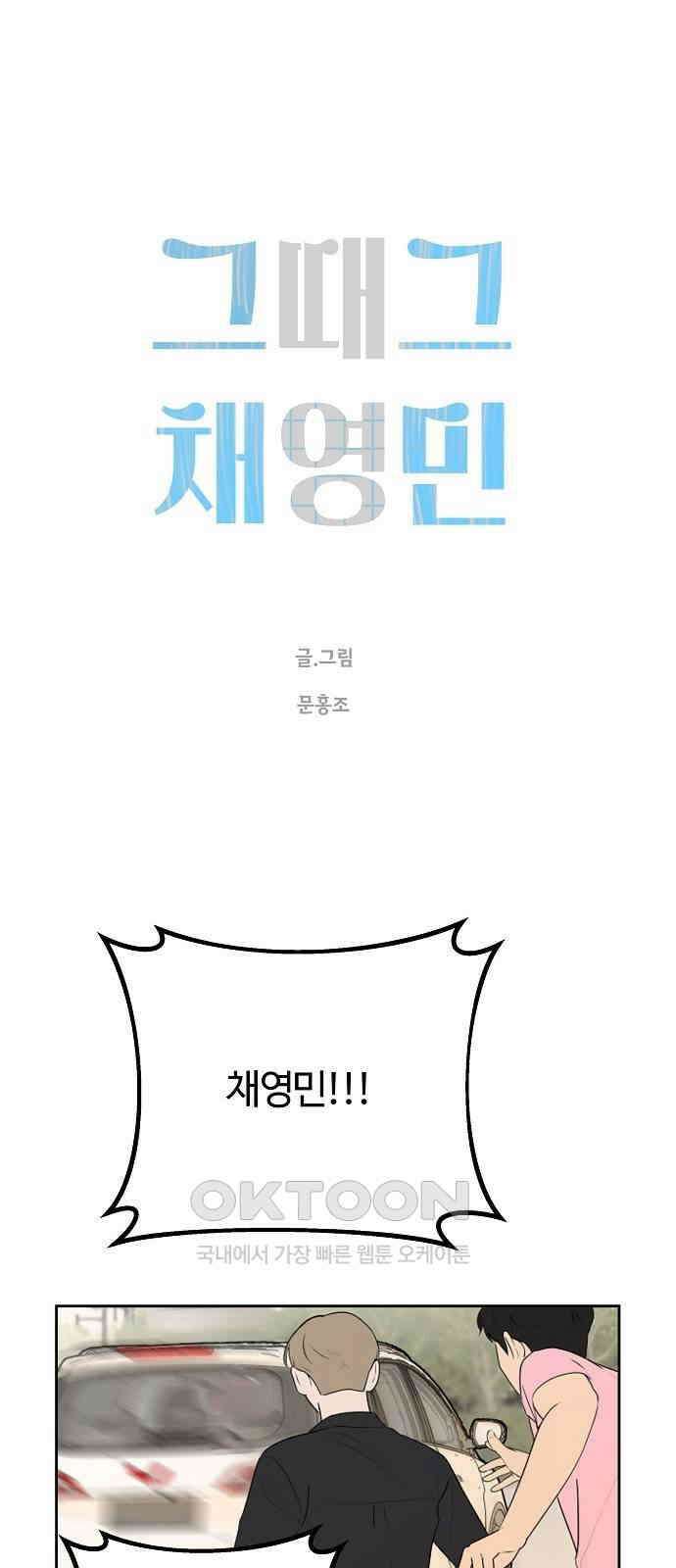 그때 그 채영민 48화 1