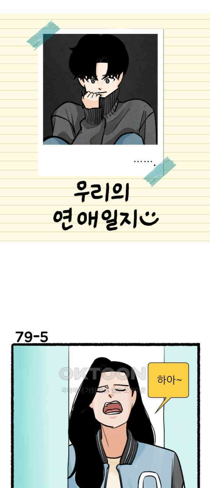 우리의 연애일지 79화 8