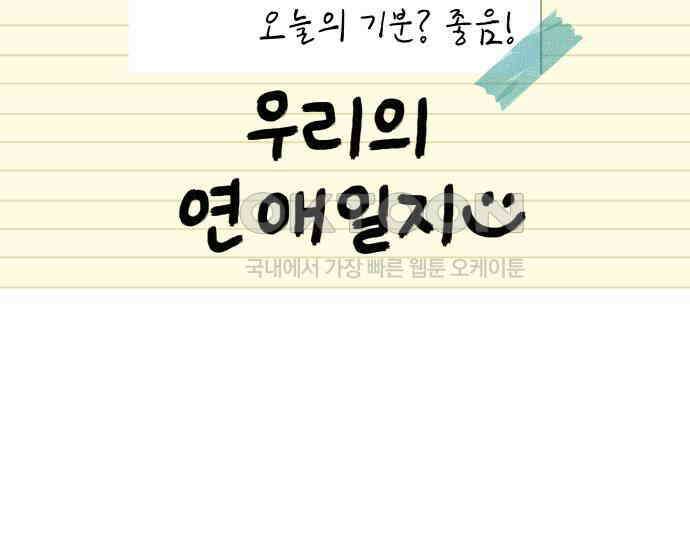 우리의 연애일지 82화 16