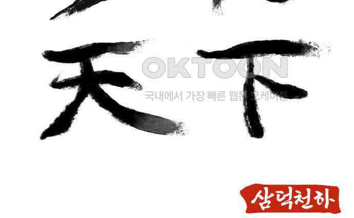 삼덕천하 29화 : 대련 (1) 14