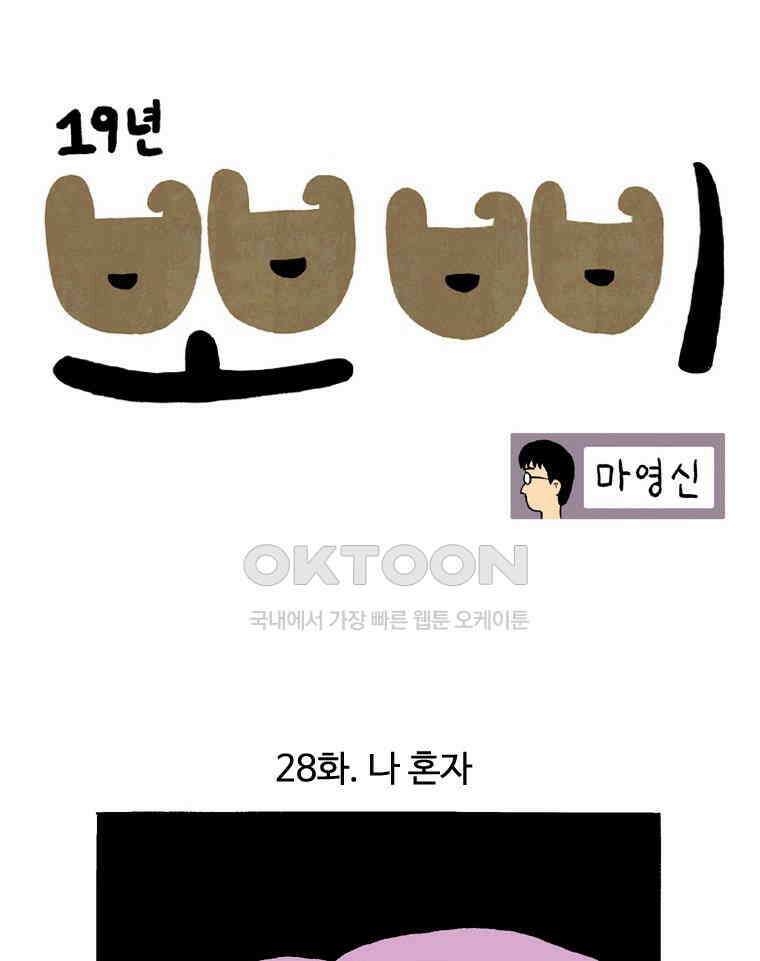 19년 뽀삐 28화． 나 혼자 1