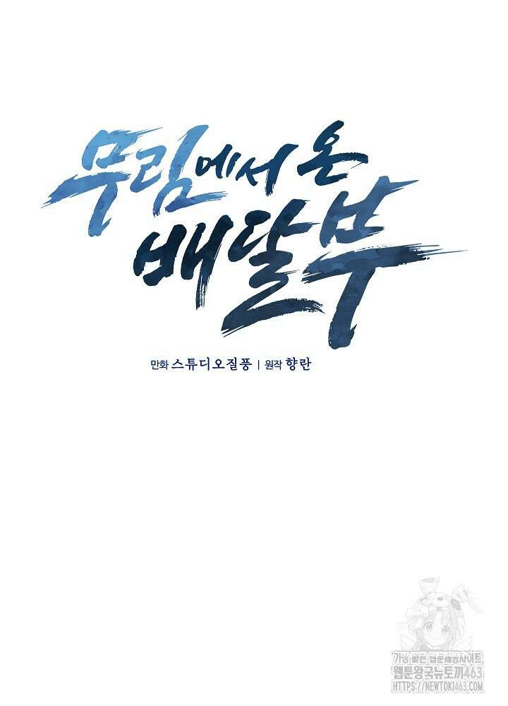 무림에서 온 배달부 62화 16