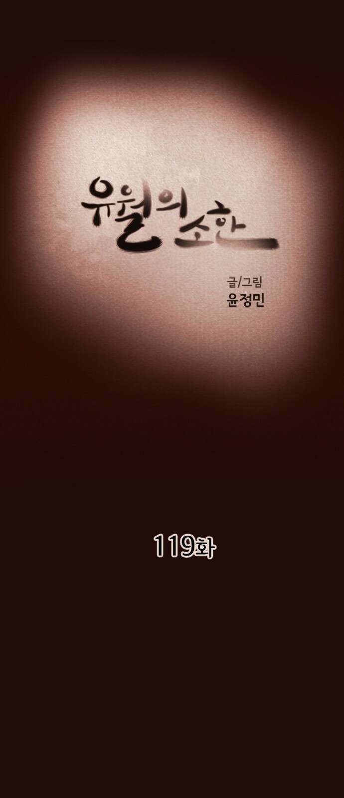 유월의 소한 119화 7