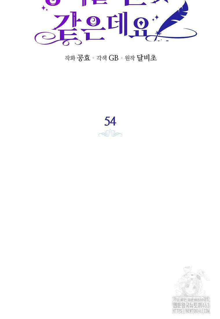 제가 어딘가 빙의를 한 것 같은데요 54화 9