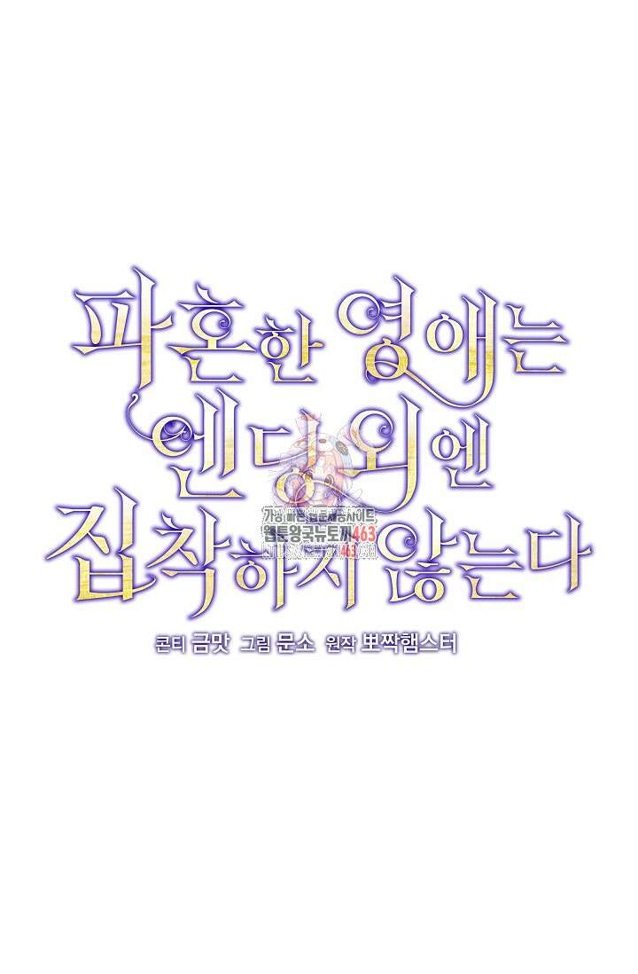 파혼한 영애는 엔딩 외엔 집착하지 않는다 49화 1