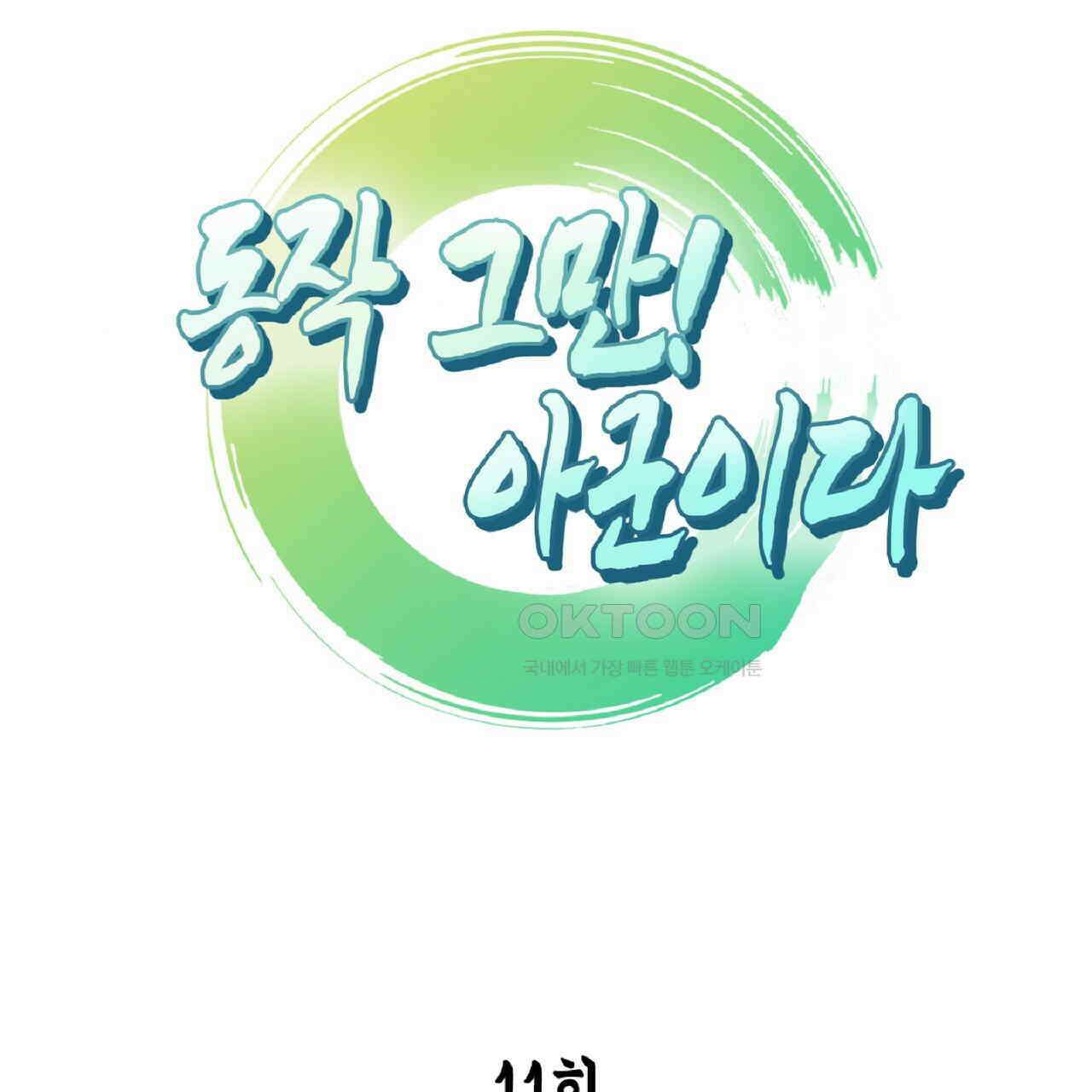 동작그만!아군이다 11화 8