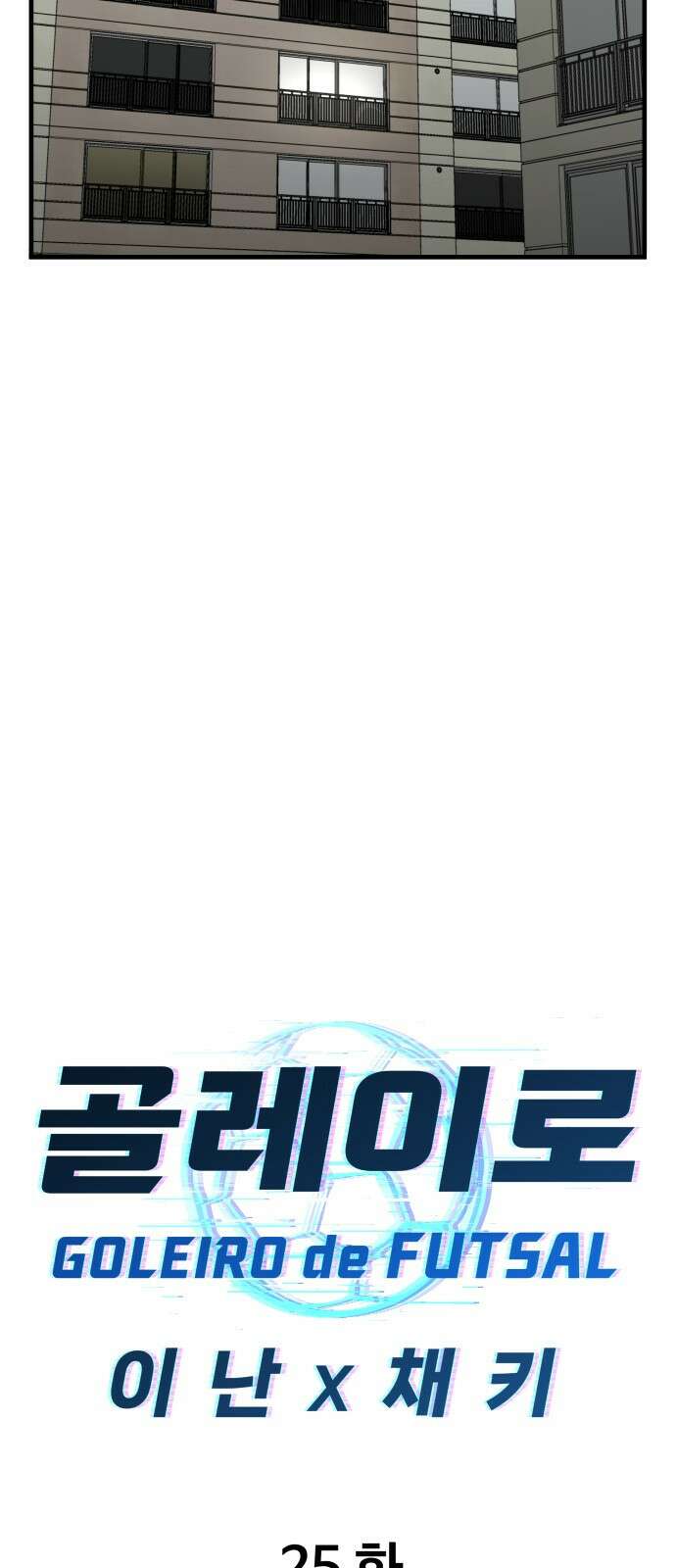 골레이로 25화 - 각자의 준비 5