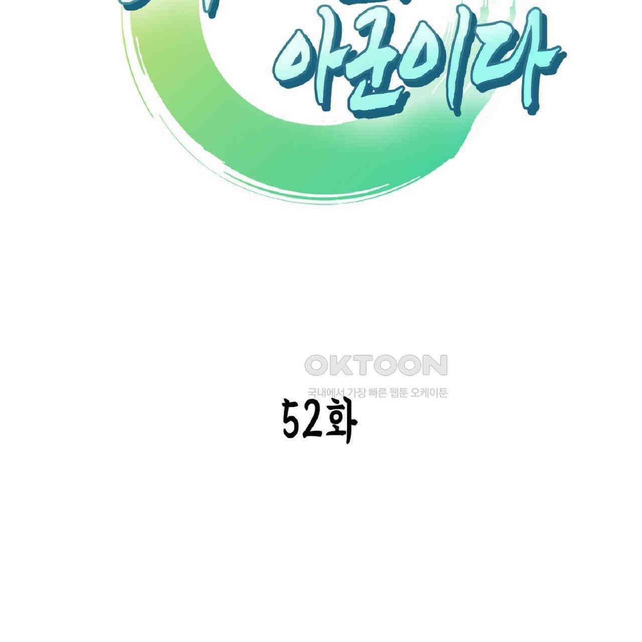 동작그만!아군이다 52화 2