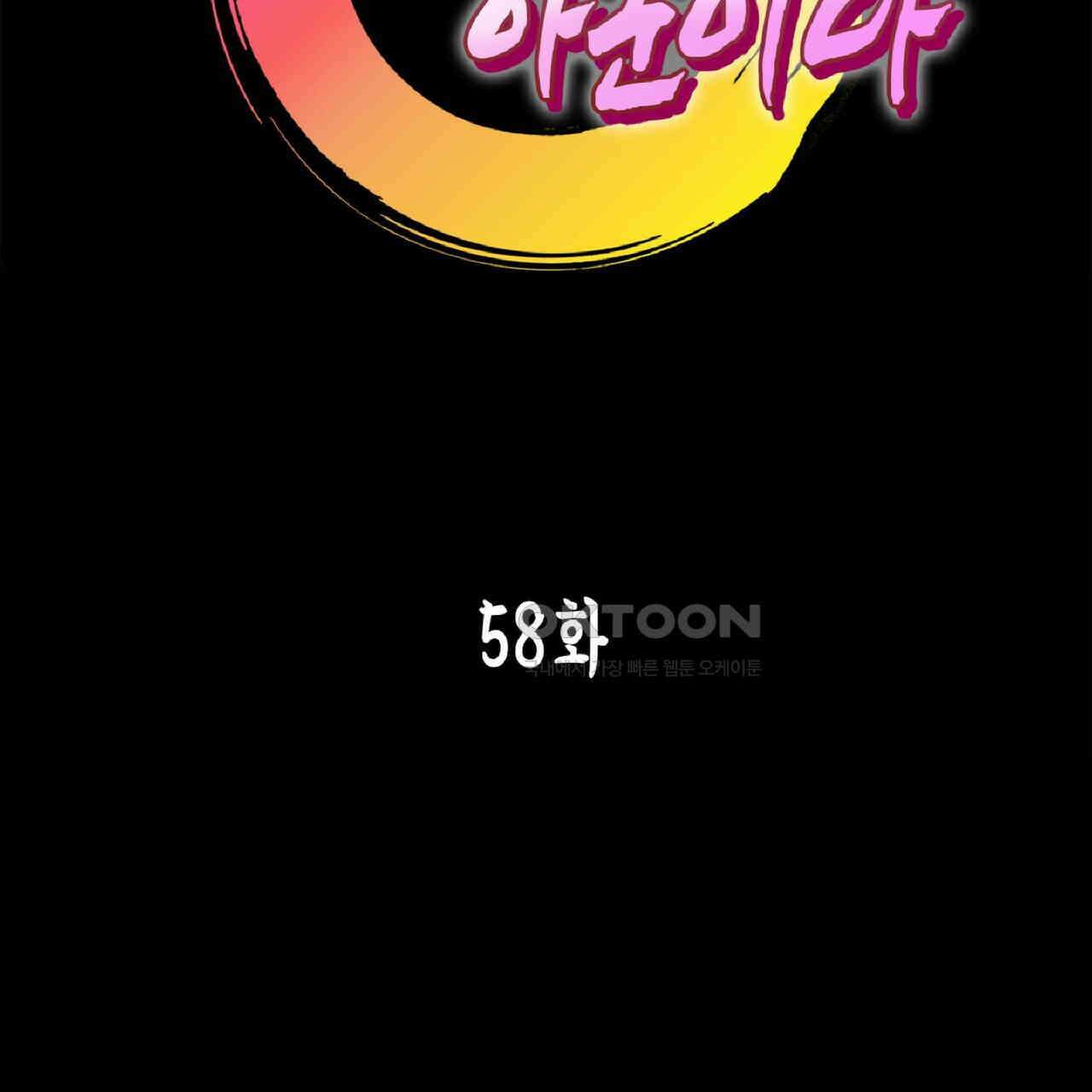 동작그만!아군이다 58화 10