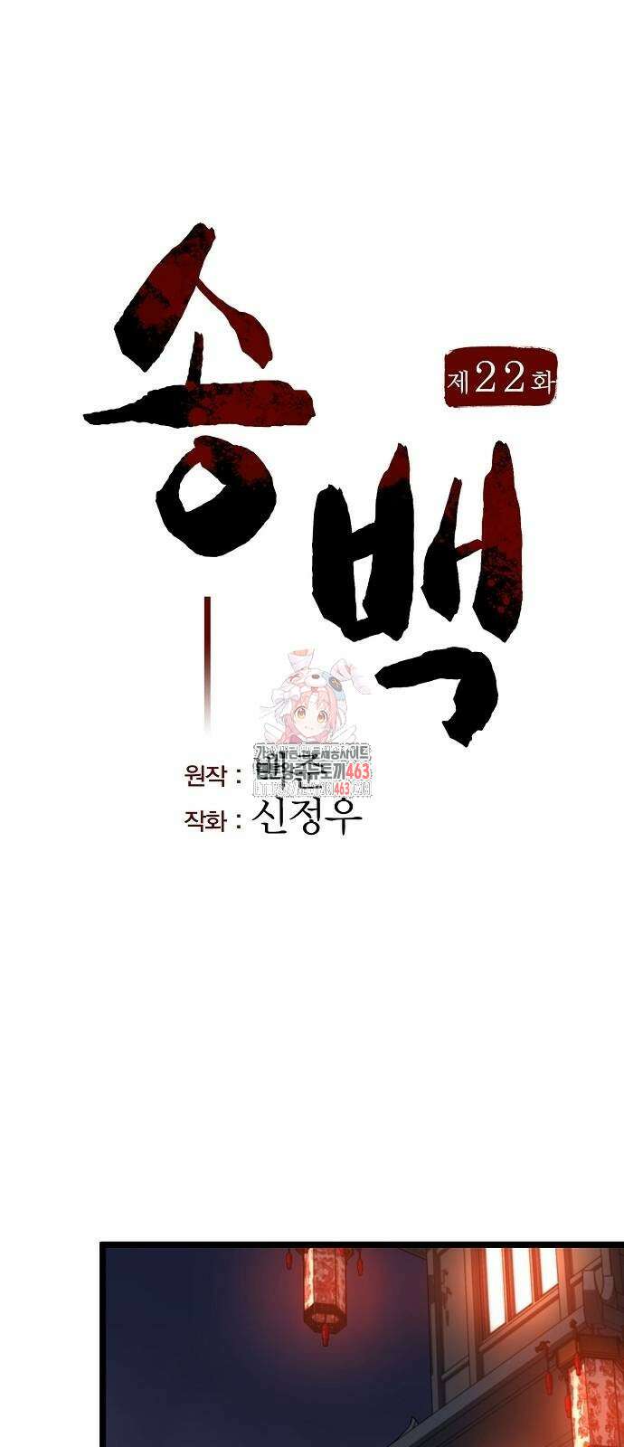 송백 22화 1