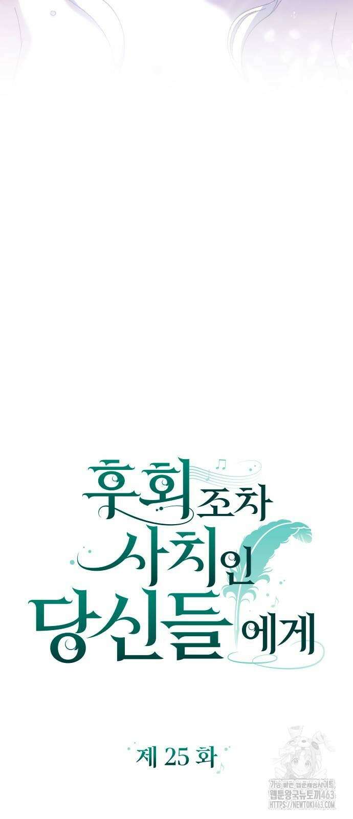 후회조차 사치인 당신들에게 25화 15