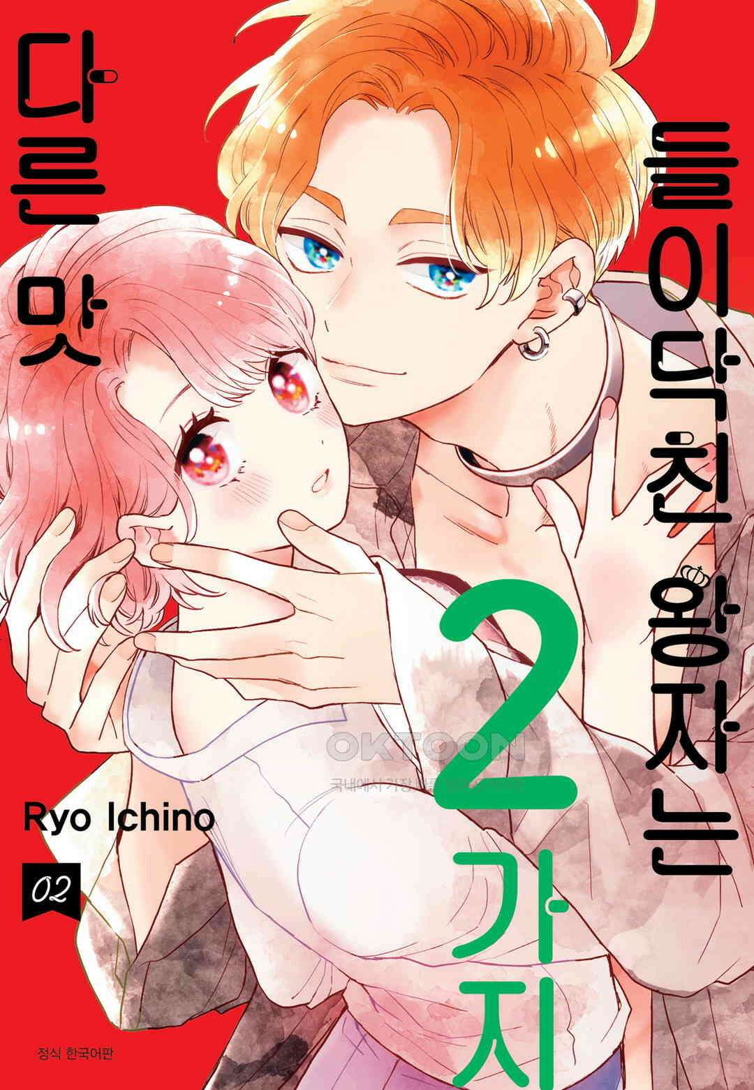 들이닥친 왕자는 2가지 다른 맛 19화 1