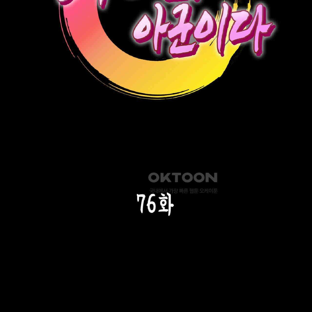 동작그만!아군이다 76화 2