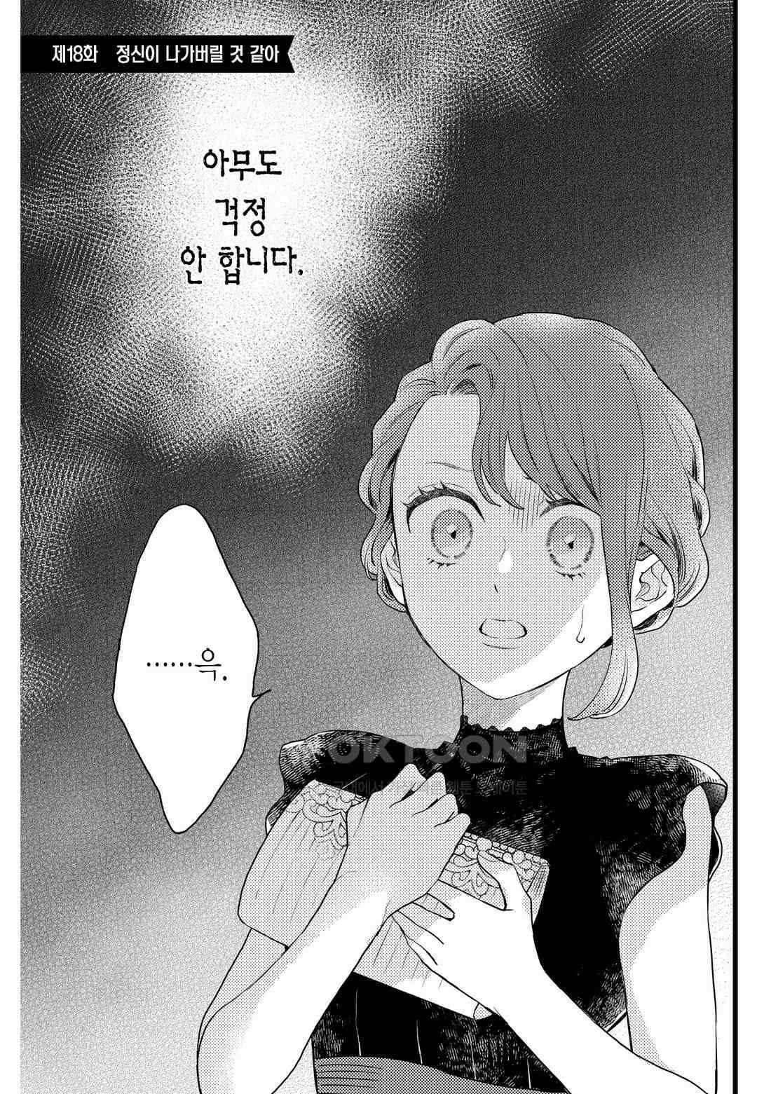 들이닥친 왕자는 2가지 다른 맛 45화 2