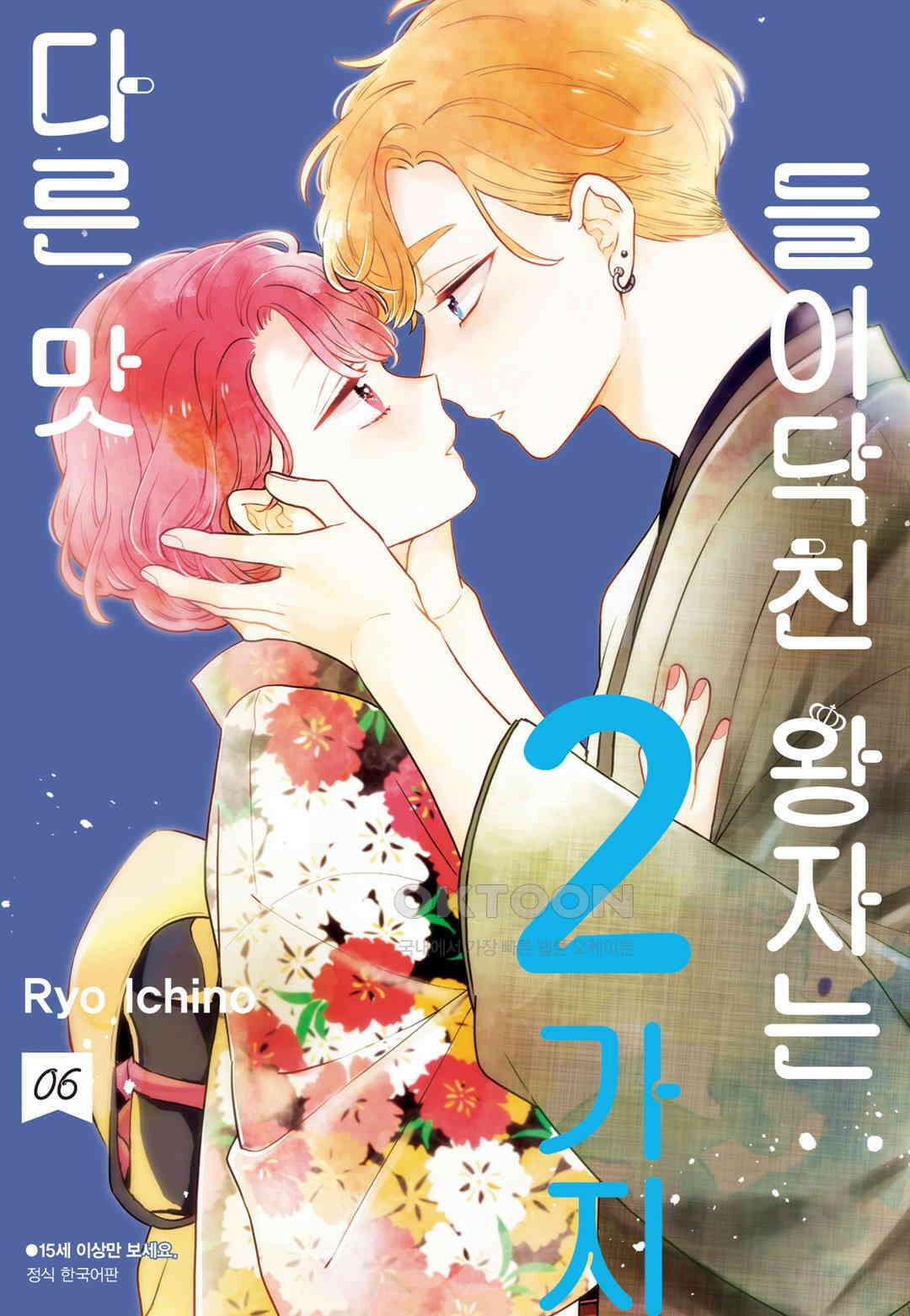 들이닥친 왕자는 2가지 다른 맛 57화 1