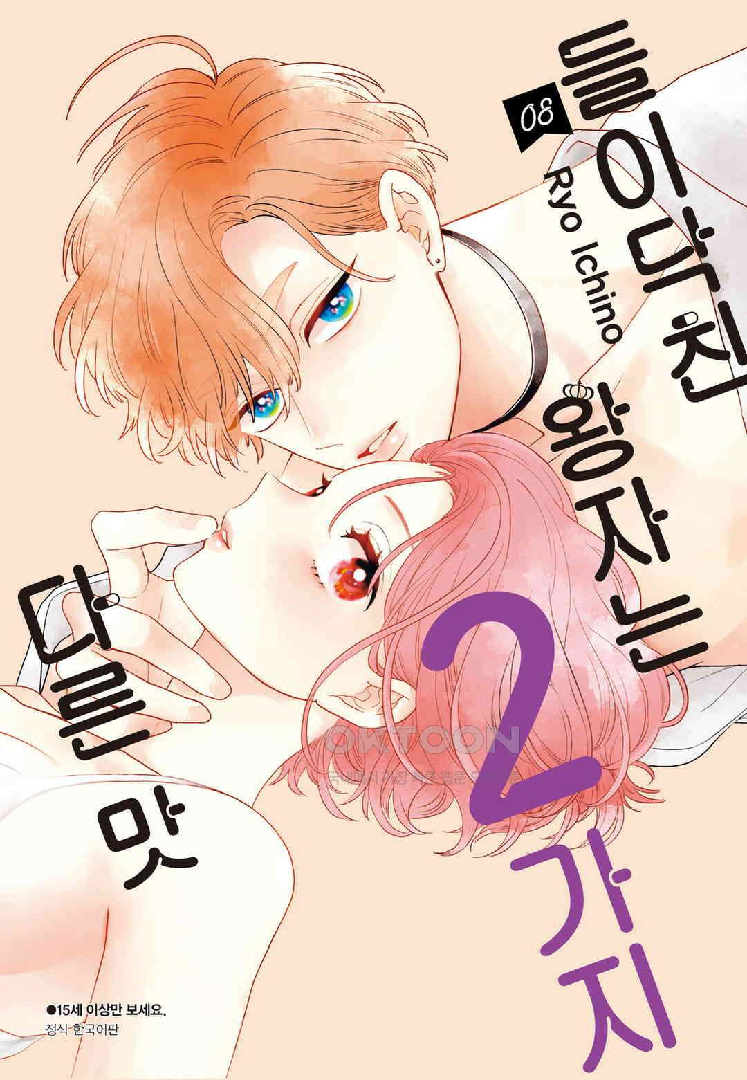 들이닥친 왕자는 2가지 다른 맛 77화 1