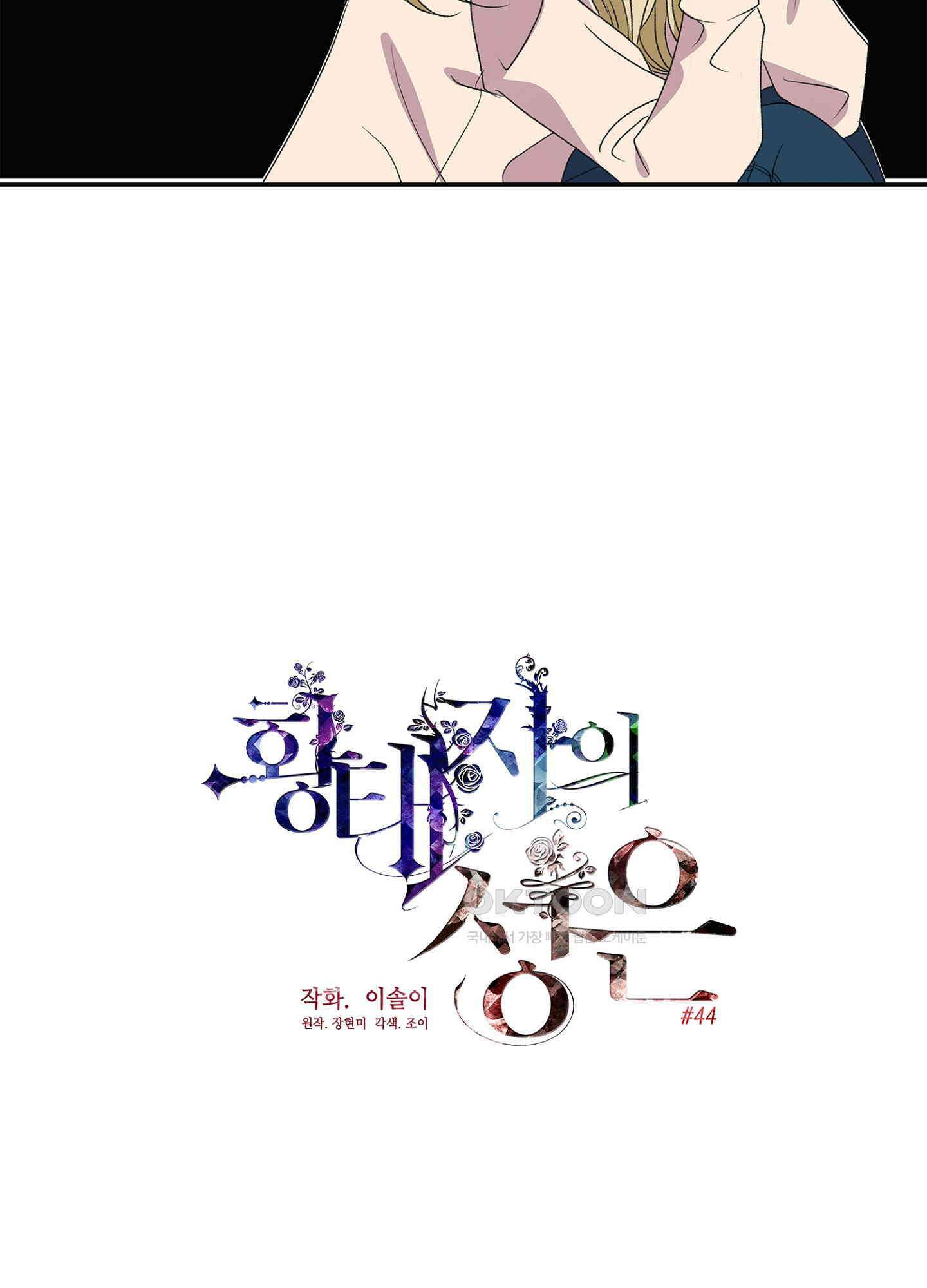 황태자의 성은 44화 11