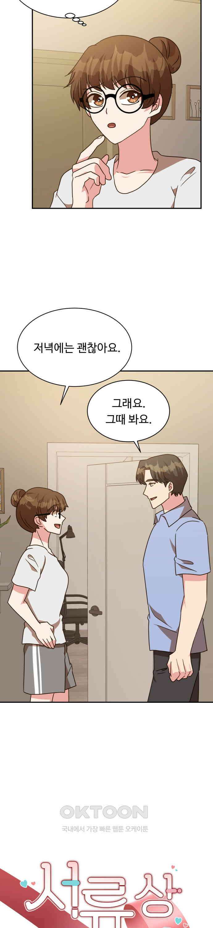 서류상 아빠 43화 그런 사람 아니야 2